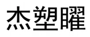 Hebei  Xiujie  Auto  Deler  Co.,  Ltd.